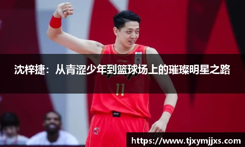 沈梓捷:从青涩少年到篮球场上的璀璨明星之路